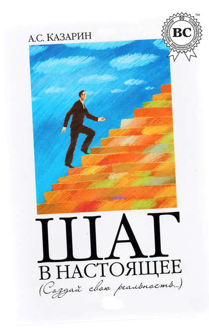 Книга Александр Казарин Шаг в настоящее. Создай свою реальность