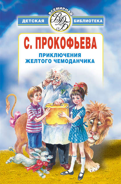 Книга Софья Прокофьева, Софья Леонидовна Прокофьева, Геннадий Владимирович Калиновский, Е. Гладикова Приключения желтого чемоданчика (сборник)