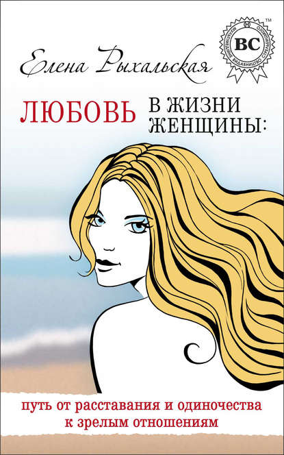 Книга Елена Рыхальская, Елена Геральдовна Рыхальская Любовь в жизни женщины: путь от расставания и одиночества к зрелым отношениям