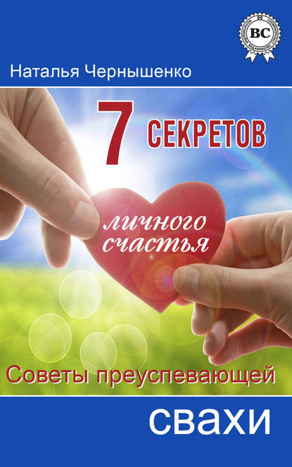 Книга Наталья Чернышенко 7 секретов личного счастья. Советы преуспевающей свахи