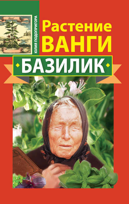 Книга Юлия Подопригора Растение Ванги. Базилик