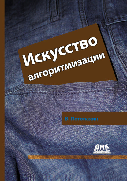 Книга В. В. Потопахин, Виталий Валерьевич Потопахин Искусство алгоритмизации