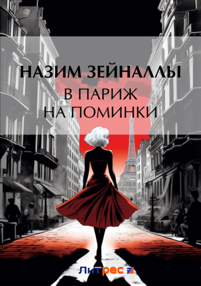 Книга Назим Зейналлы В Париж на поминки