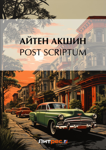 Книга Айтен Акшин Post scriptum