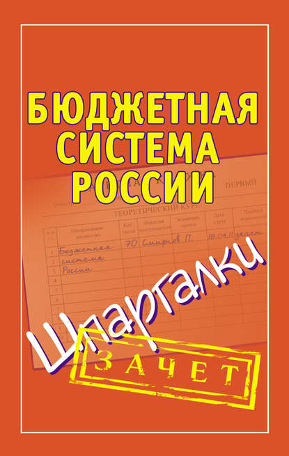 Книга П. Ю. Смирнов, Павел Юрьевич Смирнов Бюджетная система России. Шпаргалки