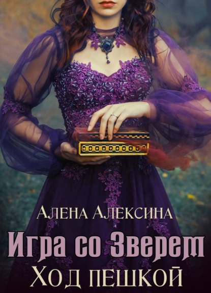 Книга Алена Алексина, Алёна Евгеньевна Алексина Игра со Зверем. Ход пешкой
