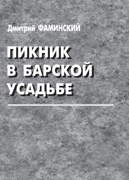 Книга Дмитрий Григорьевич Фаминский, Дмитрий Фаминский Пикник в барской усадьбе (сборник)