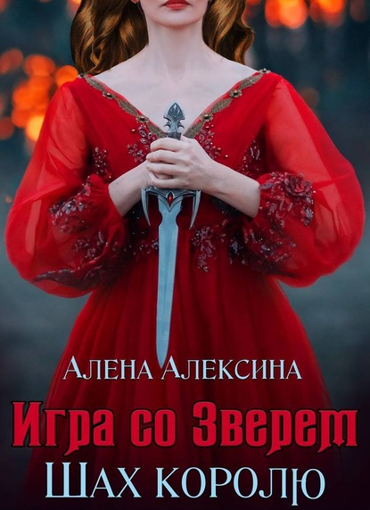 Книга Алена Алексина, Алёна Евгеньевна Алексина Игра со Зверем. Шах королю