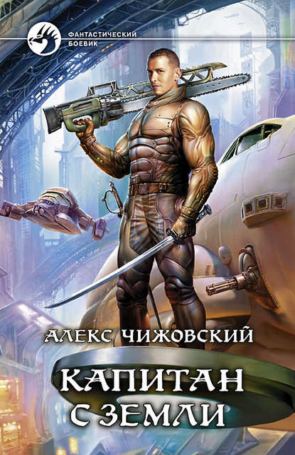 Книга Алекс Чижовский, Алекс Константинович Чижовский Капитан с Земли