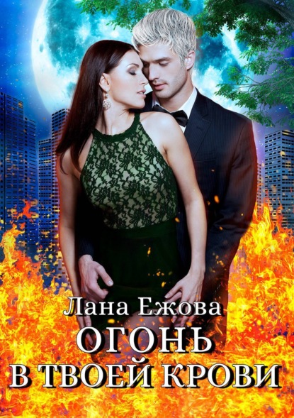 Книга Лана Ежова, А. Клепаков Огонь в твоей крови