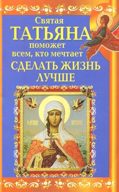 Книга Вениамин Прохоров Святая Татьяна поможет всем, кто мечтает сделать жизнь лучше