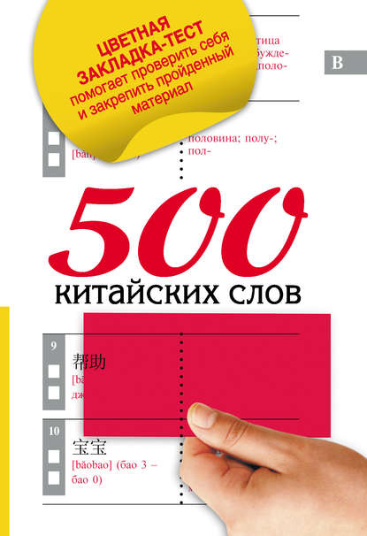 Книга Николай Николаевич Воропаев, Ма Тяньюй 500 китайских слов