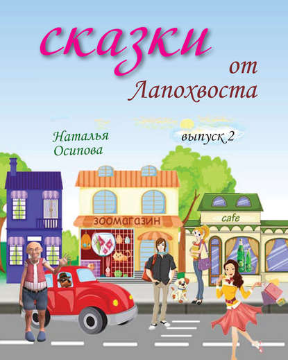 Книга Наталья Осипова, Наталья Николаевна Осипова Сказки от Лапохвоста. Выпуск 2