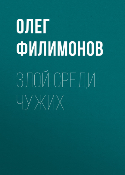Книга Олег Филимонов, Олег Анатольевич Филимонов Злой среди чужих