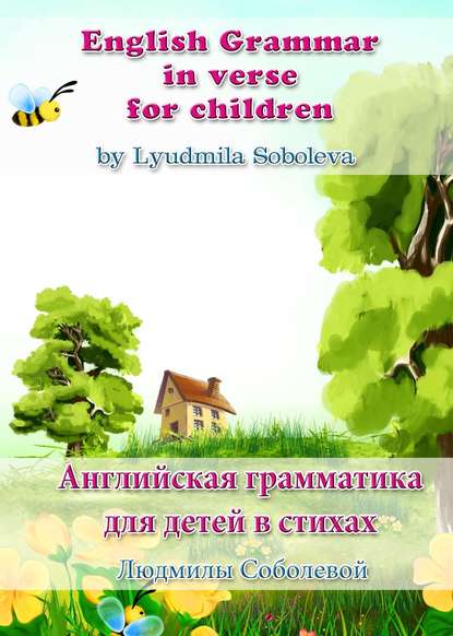 Книга Людмила Соболева, Людмила Геннадьевна Соболева English Grammar in verse for children. Английская грамматика для детей в стихах