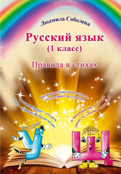 Книга Людмила Соболева, Ирина Соколова, Людмила Геннадьевна Соболева Русский язык. 1 класс. Правила в стихах