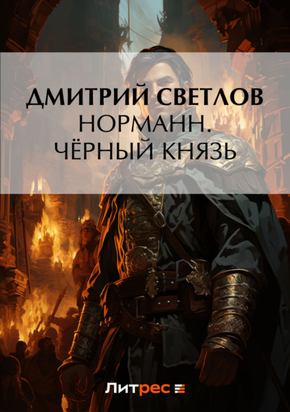 Книга Дмитрий Светлов, Дмитрий Николаевич Светлов Норманн. Чёрный князь