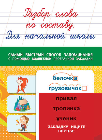 Книга О. В. Шалимова Разбор слова по составу. Для начальной школы