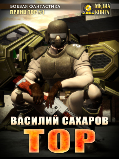Книга Василий Иванович Сахаров, Василий Сахаров Тор