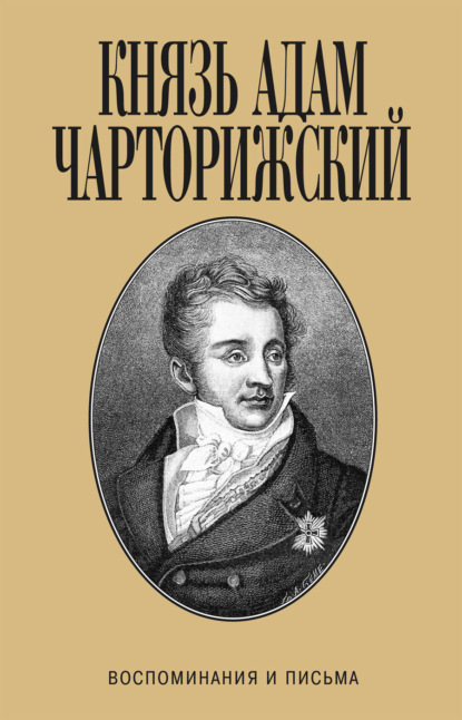Книга Адам Чарторижский, Князь Адам Чарторижский Воспоминания и письма