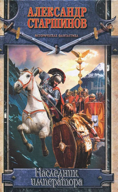 Книга Александр Старшинов Наследник императора