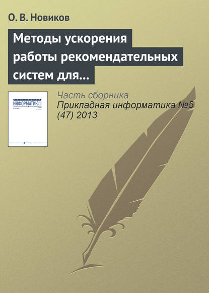 Книга О. В. Новиков, Олег Вячеславович Новиков Методы ускорения работы рекомендательных систем для высоконагруженных веб-сайтов