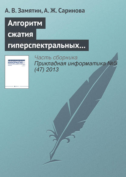 Книга А. В. Замятин, Александр Владимирович Замятин, Асия Жумабаевна Саринова Алгоритм сжатия гиперспектральных аэрокосмических изображений с учетом междиапазонной корреляции