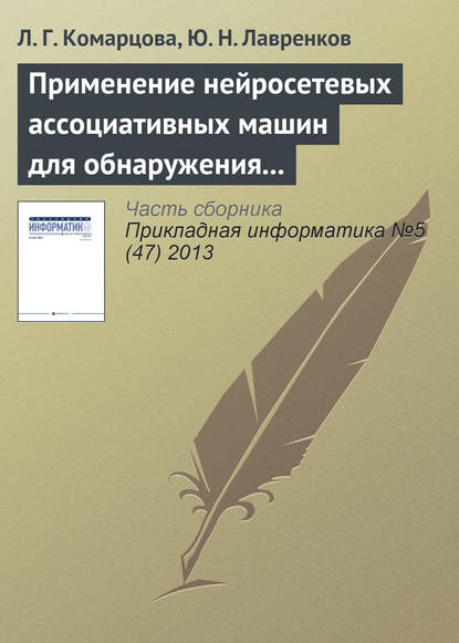 Книга Л. Г. Комарцова, Людмила Георгиевна Комарцова, Юрий Николаевич Лавренков Применение нейросетевых ассоциативных машин для обнаружения вторжений в локальную сеть