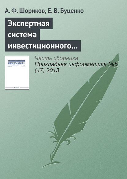 Книга А. Ф. Шориков, Андрей Федорович Шориков, Елена Владимировна Буценко Экспертная система инвестиционного проектирования