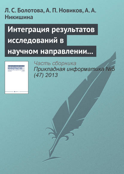 Книга Л. С. Болотова, Людмила Сергеевна Болотова, Александр Петрович Новиков, Анна Александровна Никишина Интеграция результатов исследований в научном направлении «Искусственный интеллект»
