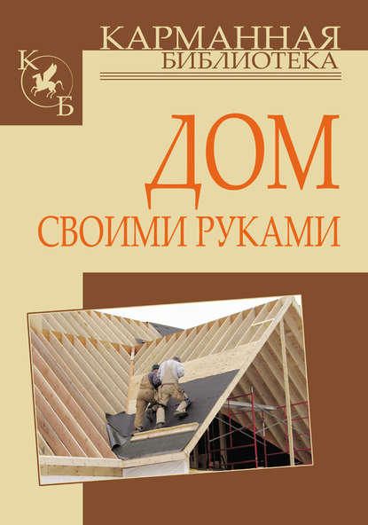 Книга Игорь Николаевич Кузнецов, Игорь Кузнецов Дом своими руками