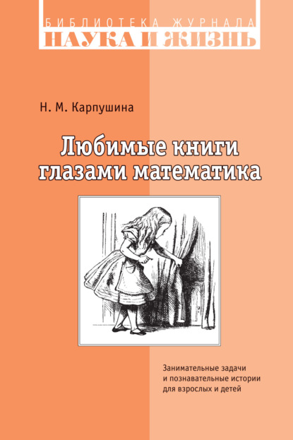 Книга Н. М. Карпушина, Наталья Михайловна Карпушина Любимые книги глазами математика. Занимательные задачи и познавательные истории для взрослых и детей