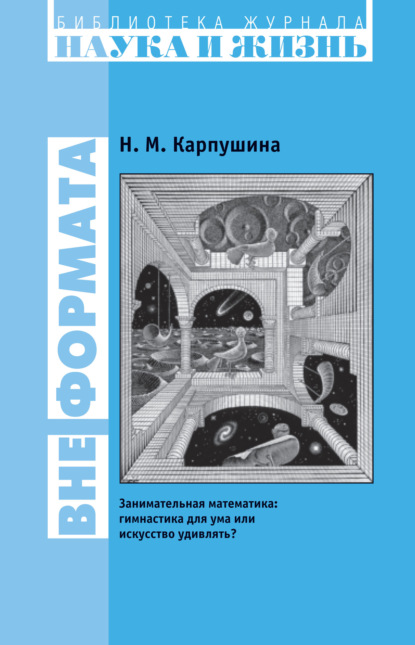 Книга Н. М. Карпушина, Наталья Михайловна Карпушина Вне формата. Занимательная математика: гимнастика для ума или искусство удивлять?