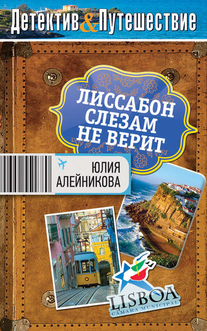 Книга Юлия Алейникова, Юлия Владимировна Алейникова Лиссабон слезам не верит