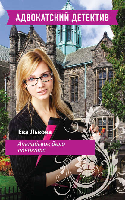 Книга Ева Львова Английское дело адвоката