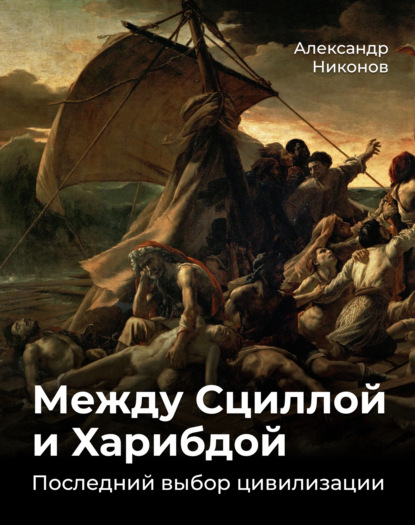 Книга Александр Никонов, Александр Петрович Никонов Между Сциллой и Харибдой. Последний выбор Цивилизации