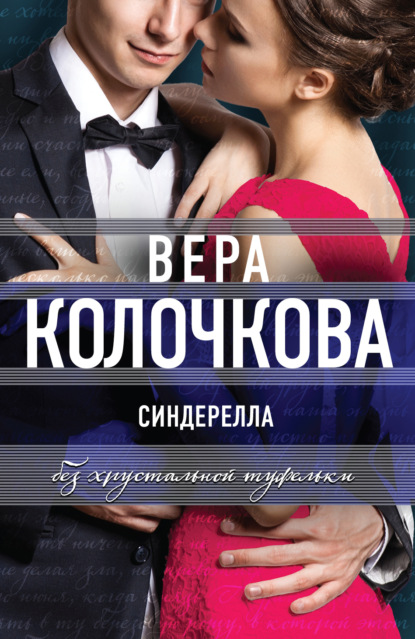 Книга Вера Колочкова, Вера Александровна Колочкова Синдерелла без хрустальной туфельки