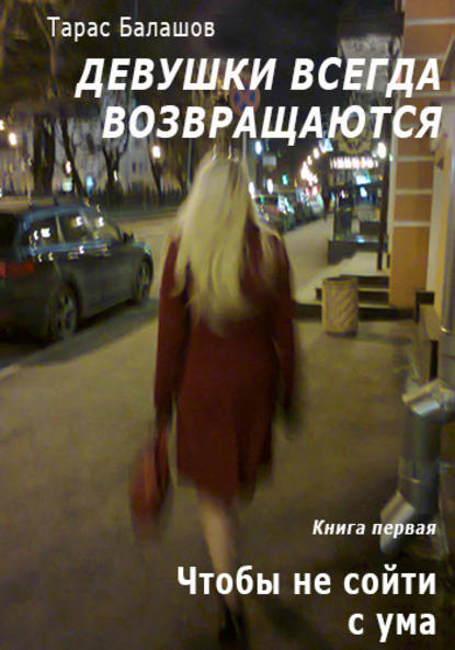 Книга Тарас Балашов Чтобы не сойти с ума
