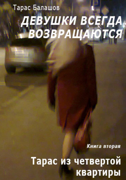 Книга Тарас Балашов Тарас из четвертой квартиры