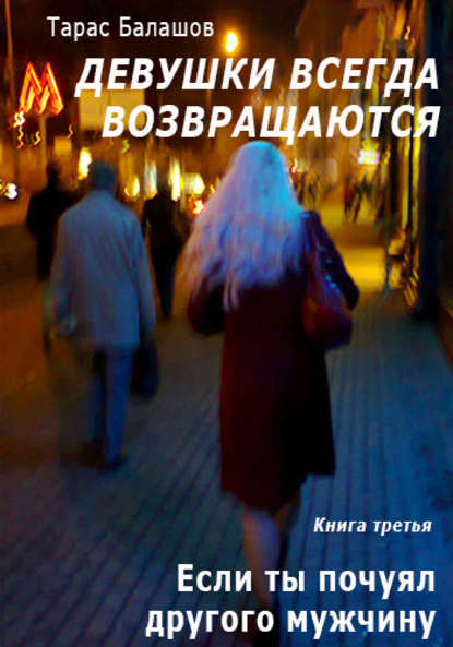 Книга Тарас Балашов Если ты почуял другого мужчину