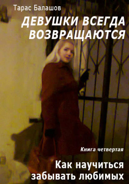 Книга Тарас Балашов Как научиться забывать любимых