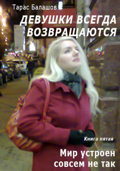 Книга Тарас Балашов Мир устроен совсем не так, как мы его видим