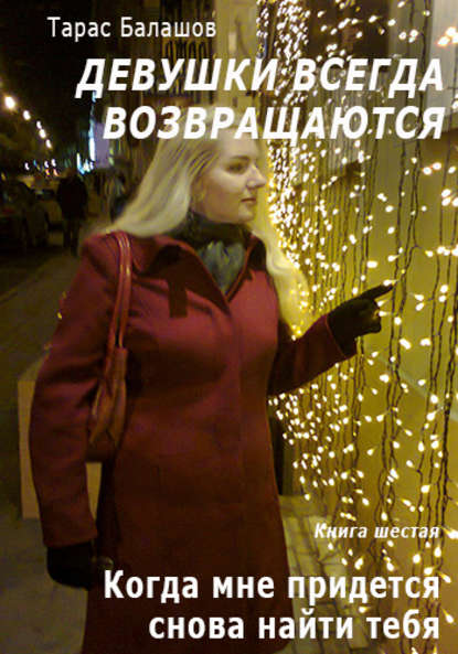 Книга Тарас Балашов Когда мне придется снова найти тебя