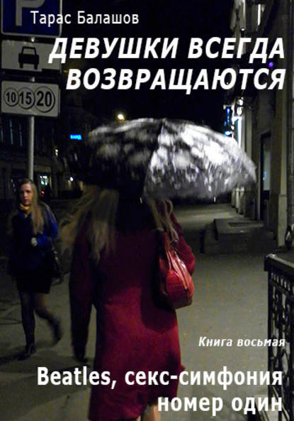Книга Тарас Балашов Beatles, секс-симфония номер один