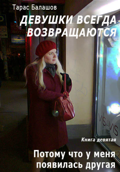 Книга Тарас Балашов Потому что у меня появилась другая девушка