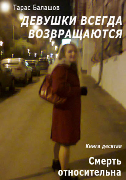 Книга Тарас Балашов Смерть относительна