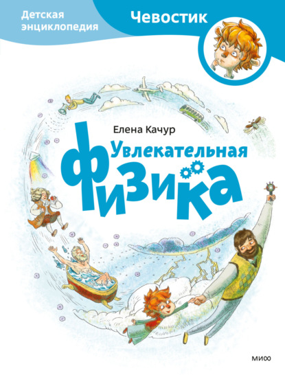 Книга Елена Качур, Елена Александровна Качур, Анастасия Балатёнышева Увлекательная физика