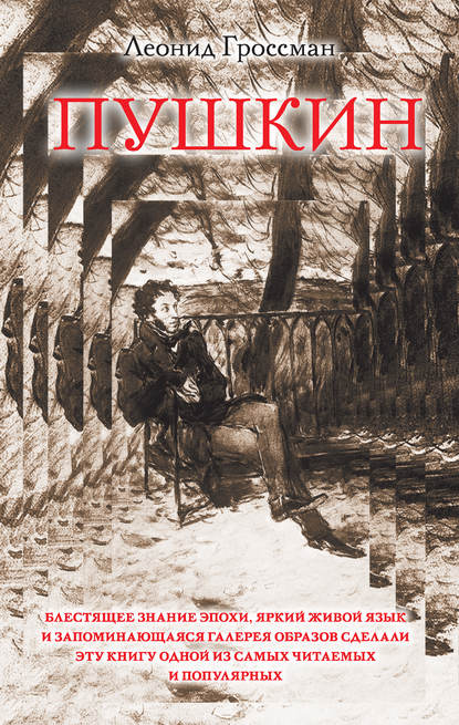 Книга Леонид Петрович Гроссман, Леонид Гроссман Пушкин