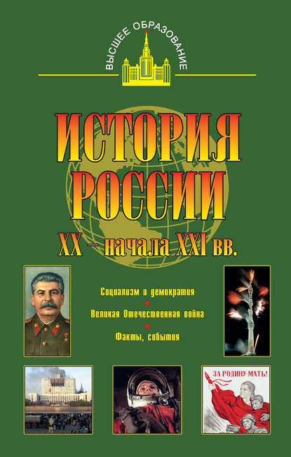 Книга Ю. Я. Терещенко, Юрий Яковлевич Терещенко История России XX – начала XXI веков