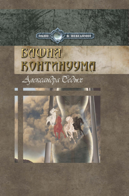 Книга Александра Седых Башня континуума